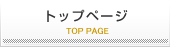 トップページ