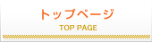 トップページ