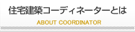 住宅コーディネーターとは