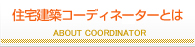 住宅コーディネーターとは