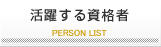 資格者リスト
