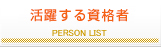 資格者リスト