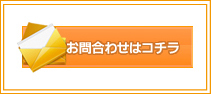 お問い合わせはコチラ