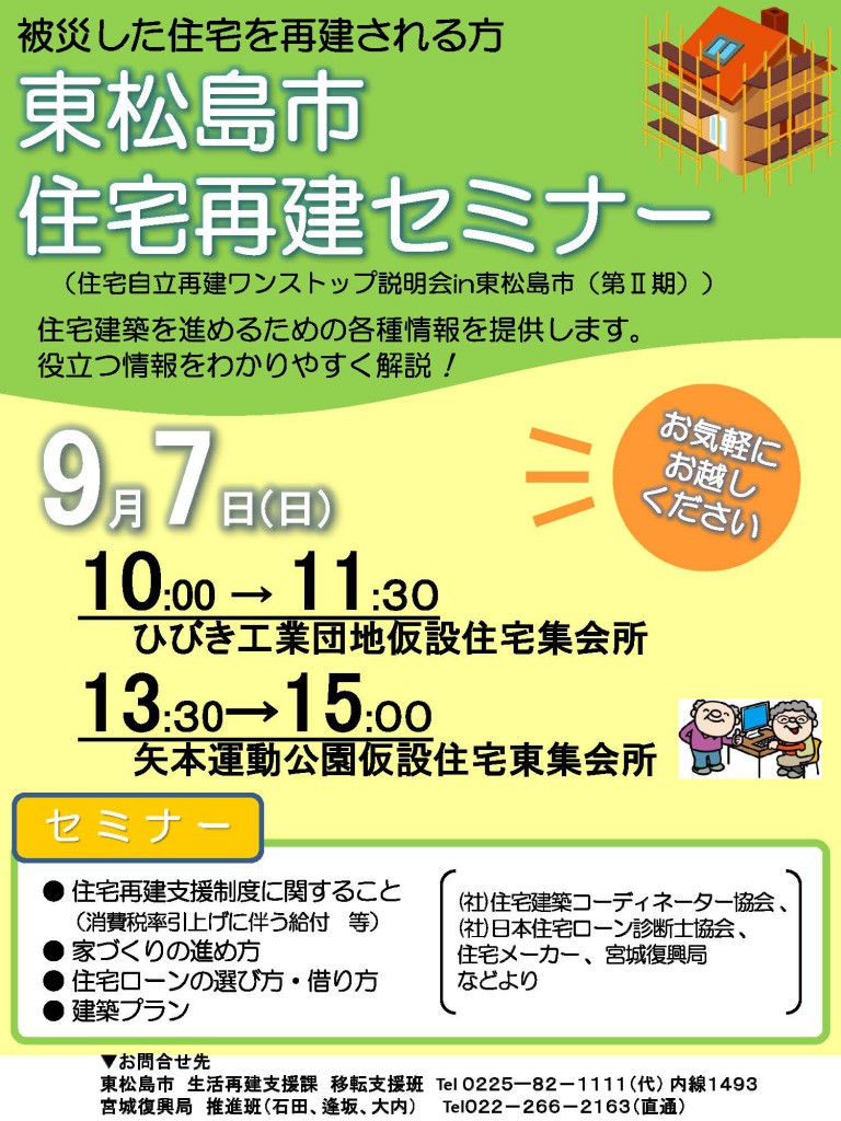 260907 東松島市住宅再建セミナー・チラシ