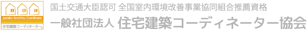 【建築・不動産・ＦＰの資格】理想の家づくりをサポートする－住宅建築コーディネーター