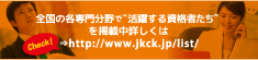 全国の各専門分野で活躍する資格者たち