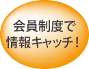 会員制度で情報キャッチ！