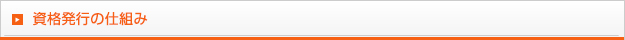 資格発行の仕組み