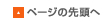 ページTOPに戻る