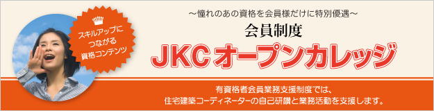 会員制度 JKCオープンカレッジ