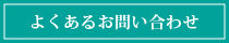 よくあるお問い合わせ