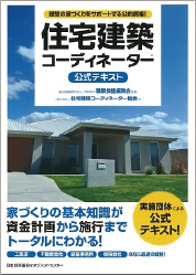 住宅建築コーディネーター®公式テキスト