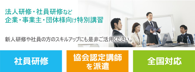 法人研修・社員研修など企業・事業主・団体様向け特別講習