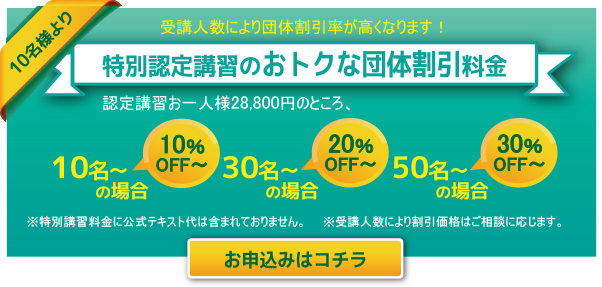 特別認定講習のおトクな団体割引料金