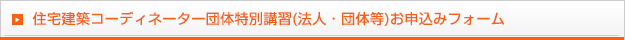 住宅建築コーディネーター団体特別講習(法人・団体等)お申込みフォーム