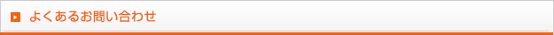よくあるお問い合わせ