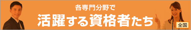 各専門分野で活躍する資格者たち