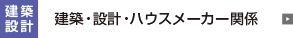 建築・設計・ハウスメーカー関係