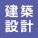 建築・設計・ハウスメーカー関係