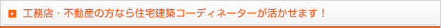 工務店・不動産の方なら住宅建築コーディネーターが活かせます！