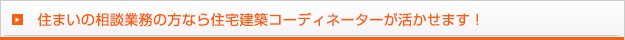 住まいの相談業務の方なら住宅建築コーディネーターが活かせます！