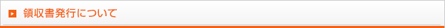 領収書発行について