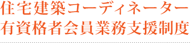 住宅建築コーディネーター有資格者会員業務支援機構