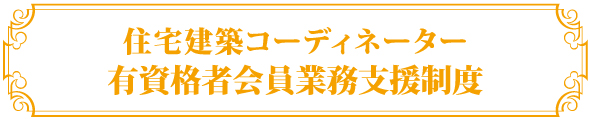 住宅建築コーディネーター有資格者会員業務支援制度