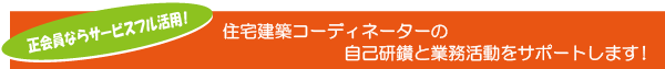 正会員ならサービスフル活用！