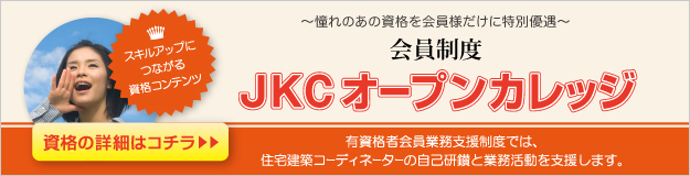 会員制度JKCカレッジ