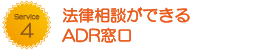 法律相談ができるADR窓口