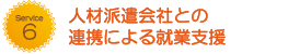 人材派遣会社との連携による就業支援