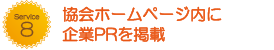 協会ホームページ内に企業PRを掲載