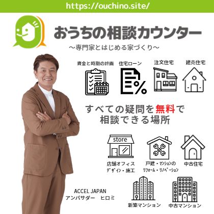 おうちの相談カウンター 名古屋相談所
