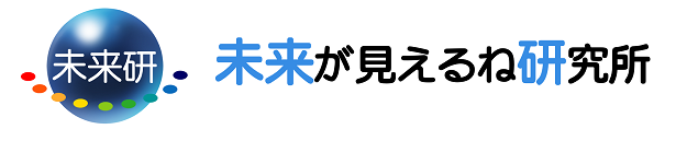 未来が見えるね研究所