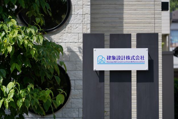 建象設計株式会社