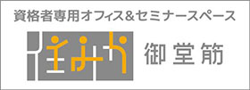 資格者専用オフィス＆セミナースペース　住みか 御堂筋