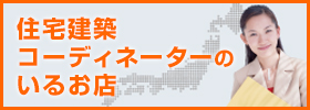 住宅建築コーディネーターのいるお店全国一覧