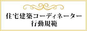 住宅建築コーディネーター行動規範