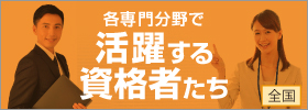 各専門分野で活躍する資格者たち