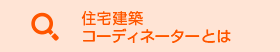 住宅建築コーディネーターとは