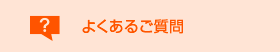 よくあるご質問