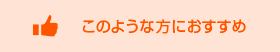 このような方におすすめ