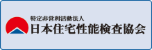 特定非営利活動法人 日本住宅性能検査協会