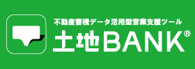 不動産蓄積データ活用型営業支援ツール　土地BANK