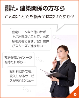 建築士・設計など建築関係の方ならこんなことでお悩みではないですか？