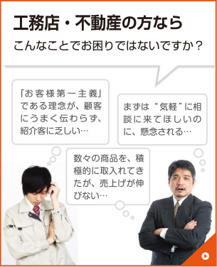 工務店・不動産の方ならこんなことでお悩みではないですか？