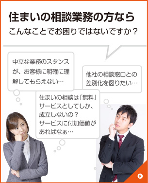 住まいの相談業務の方ならこんなことでお悩みではないですか？