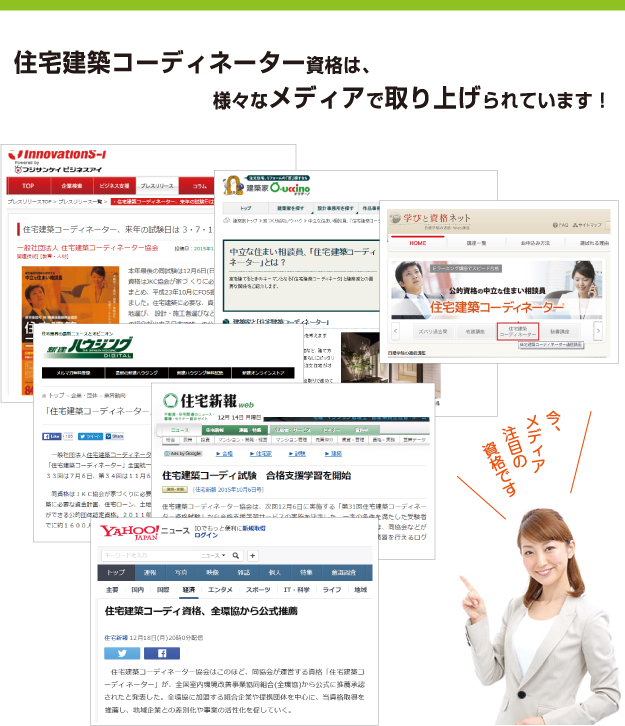 住宅コーディネーター資格は、様々なメディアで取り上げられています！