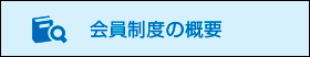 会員制度の概要